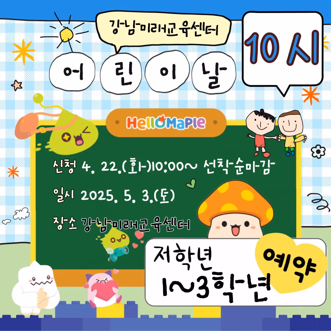 [5.3.(토) 10시, 초등 1-3학년] 어린이날