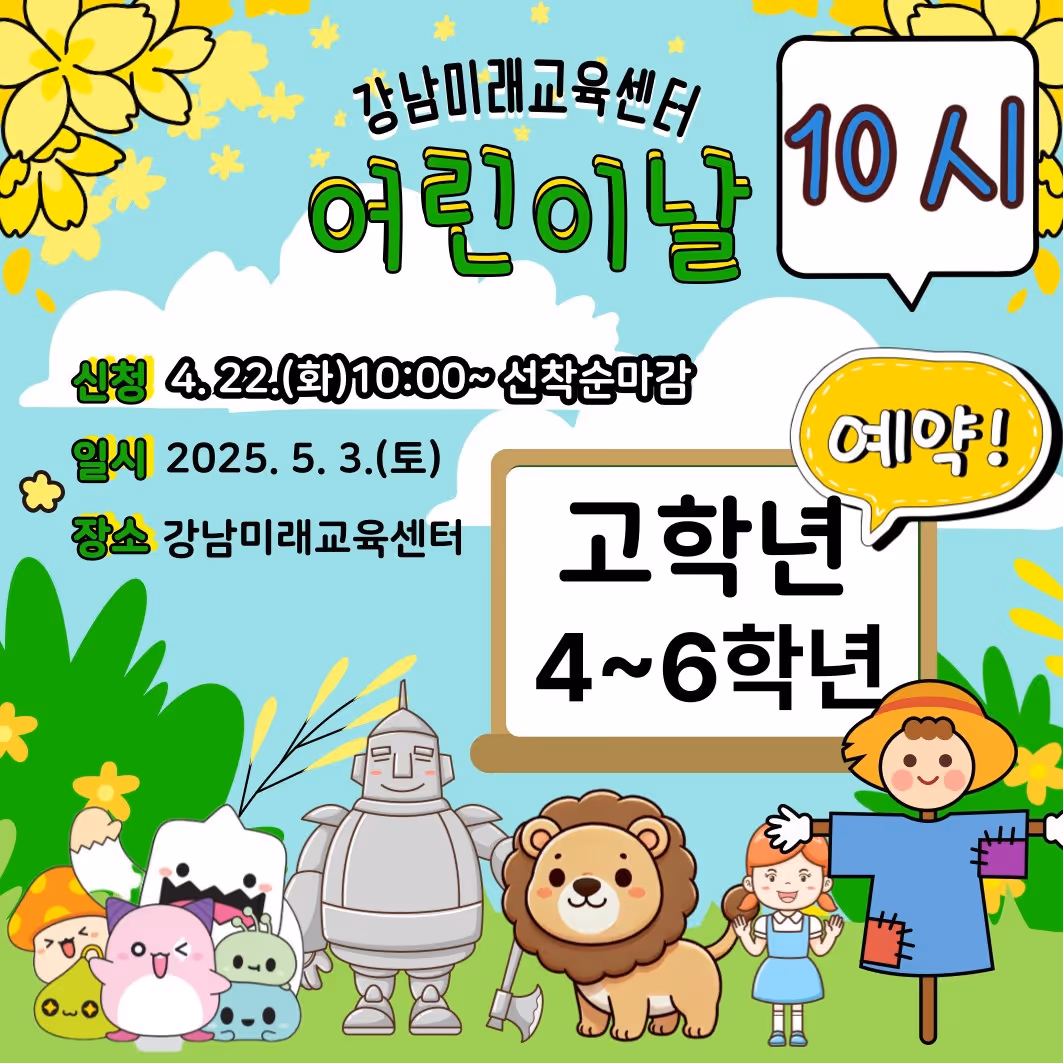 [5.3.(토) 10시, 초등 4-6학년] 어린이날