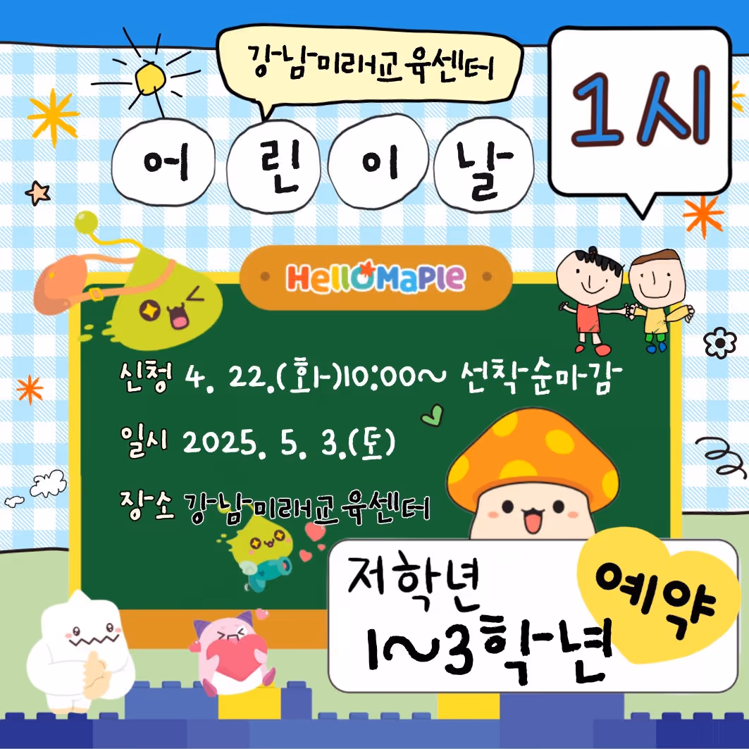 [5.3.(토) 13시, 초등 1-3학년] 어린이날