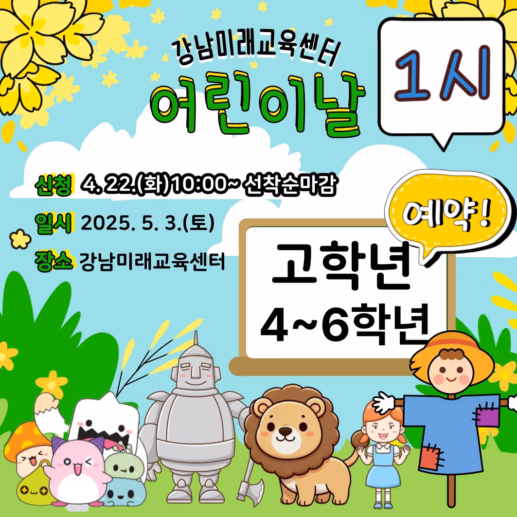[5.3.(토) 13시, 초등 4-6학년] 어린이날