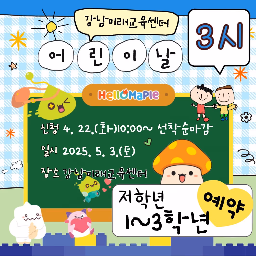 [5.3.(토) 15시, 초등 1-3학년] 어린이날