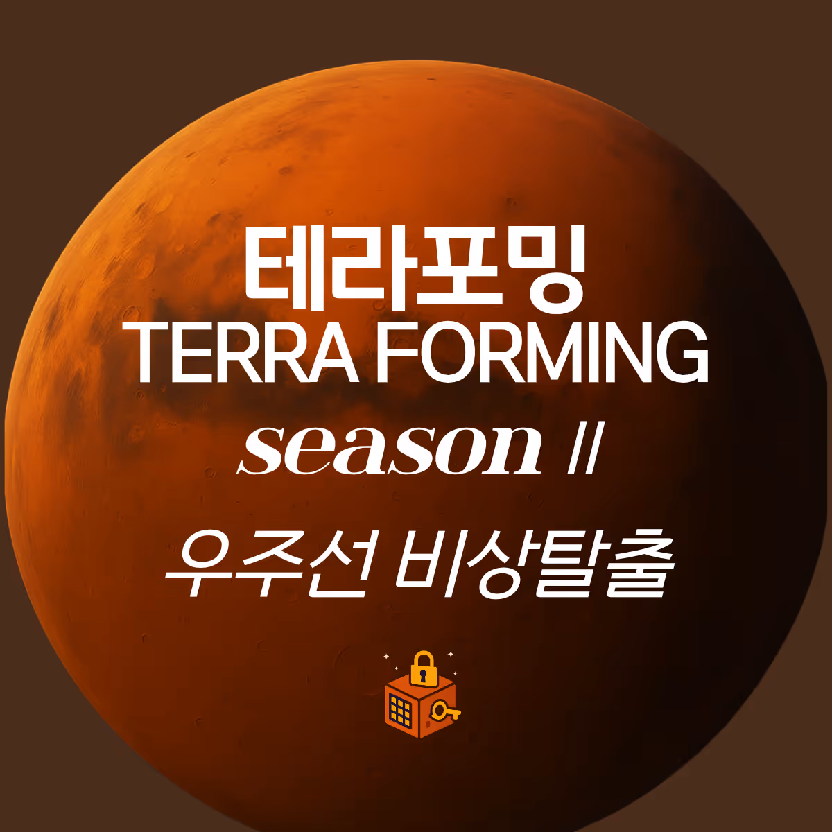 (6학년) 테라포밍 시즌 Ⅱ: 우주선 비상탈출
