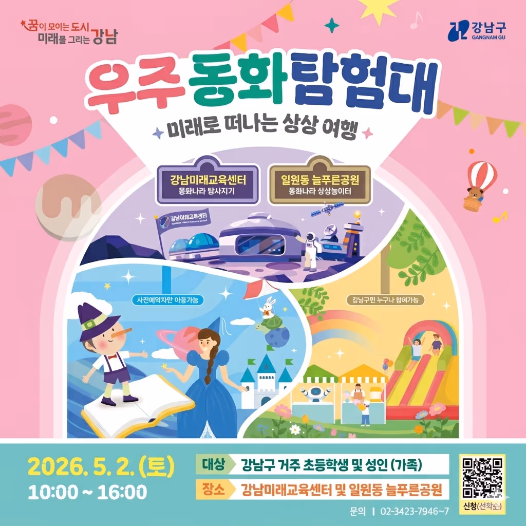 2026 어린이날 우주동화탐험대