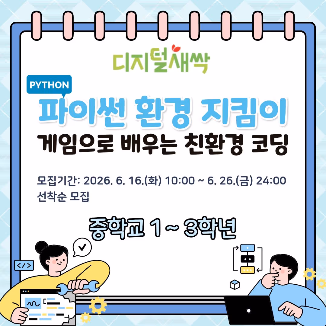 [디지털새싹] 파이썬 환경 지킴이