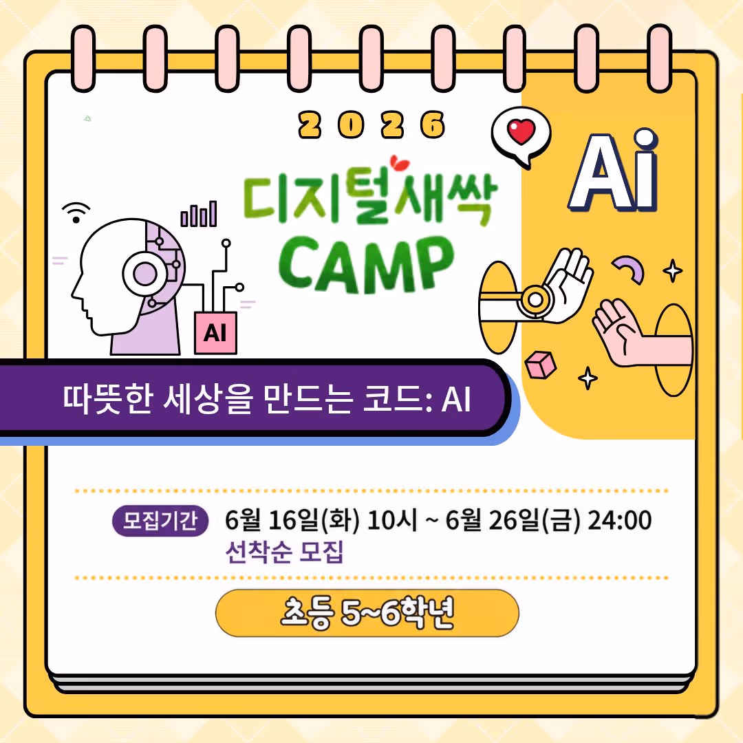 [디지털새싹] 따뜻한 세상을 만드는 코드: AI