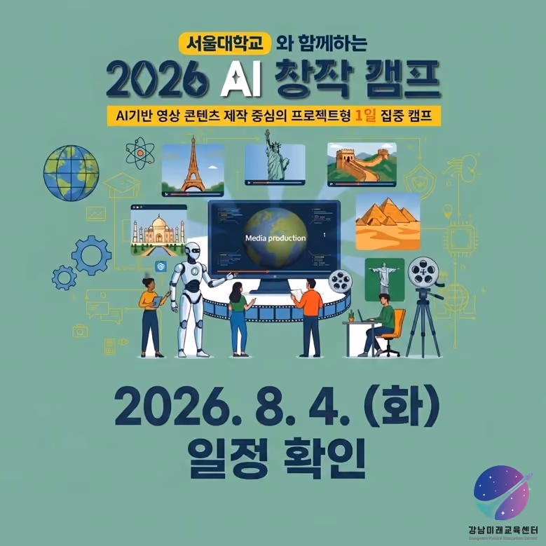 서울대 AI 창작 캠프