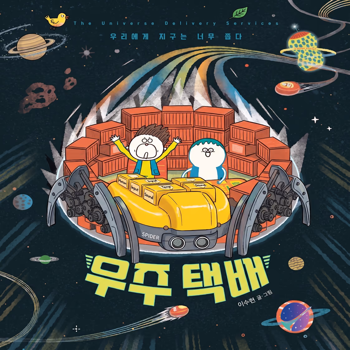 우주 물류 미션