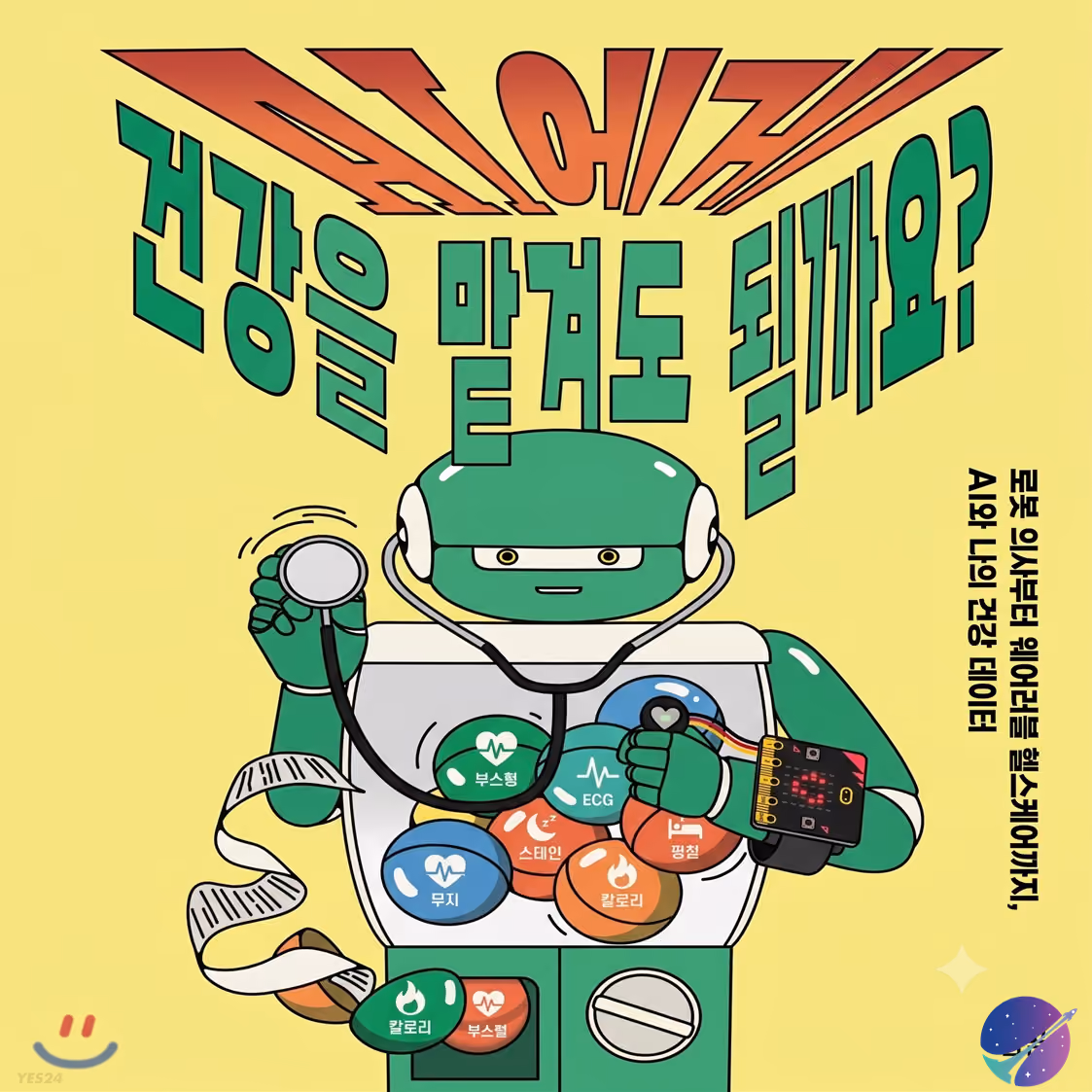 AI 헬스 케어 랩