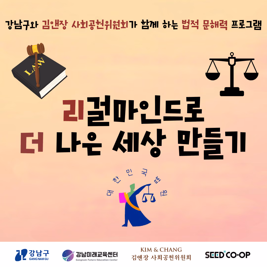 김&장 특강) 리걸마인드로 더 나은 세상 만들기