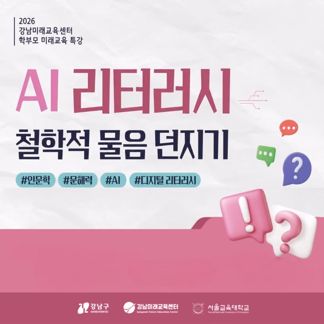 학부모 특강) 미래교육 특강