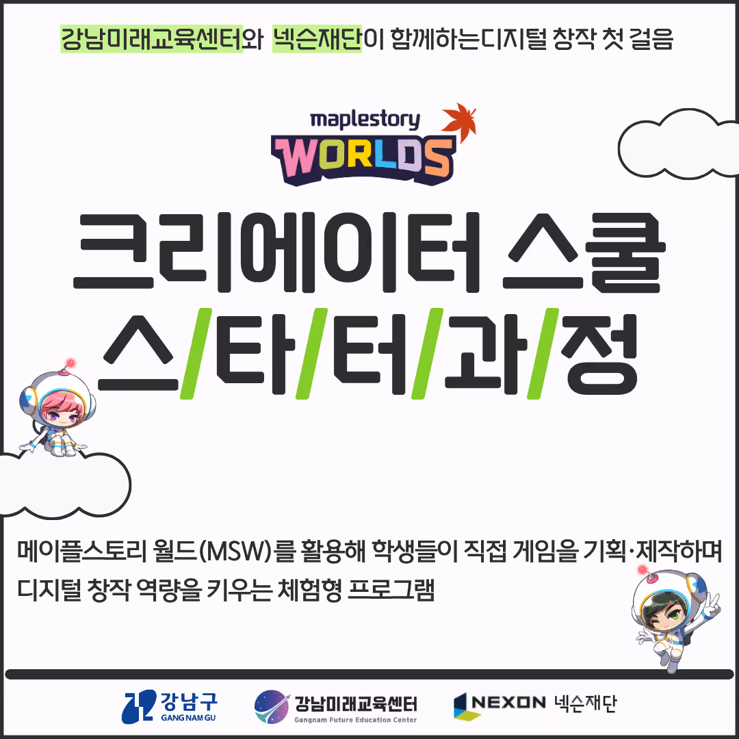 넥슨특강) MSW 크리에이터 스쿨 스타터 과정