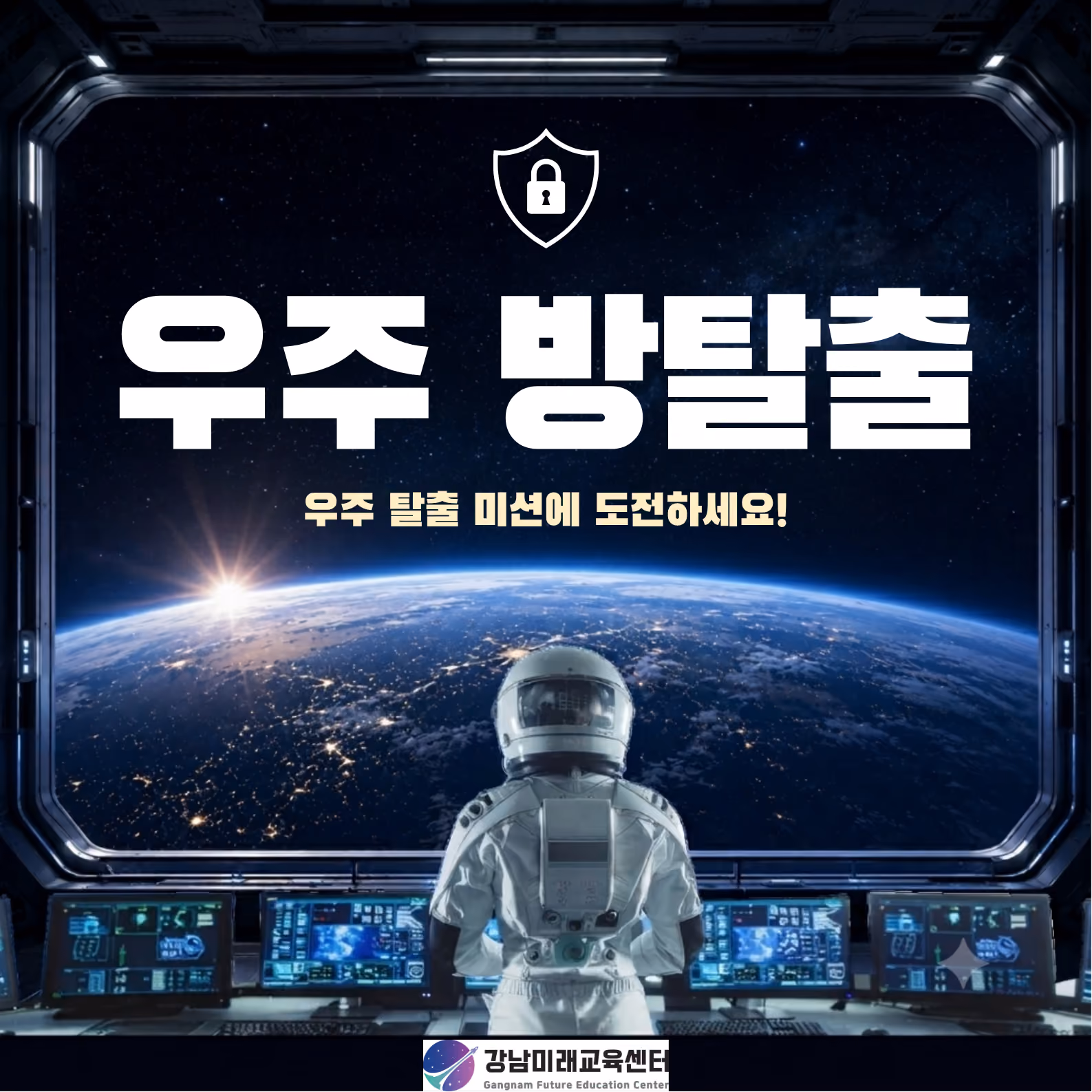 [체험] 테라포밍 시즌2_우주 방탈출