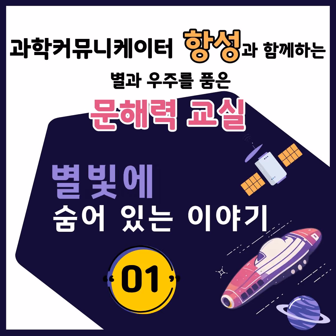 별과 우주를 품은 문해력 교실