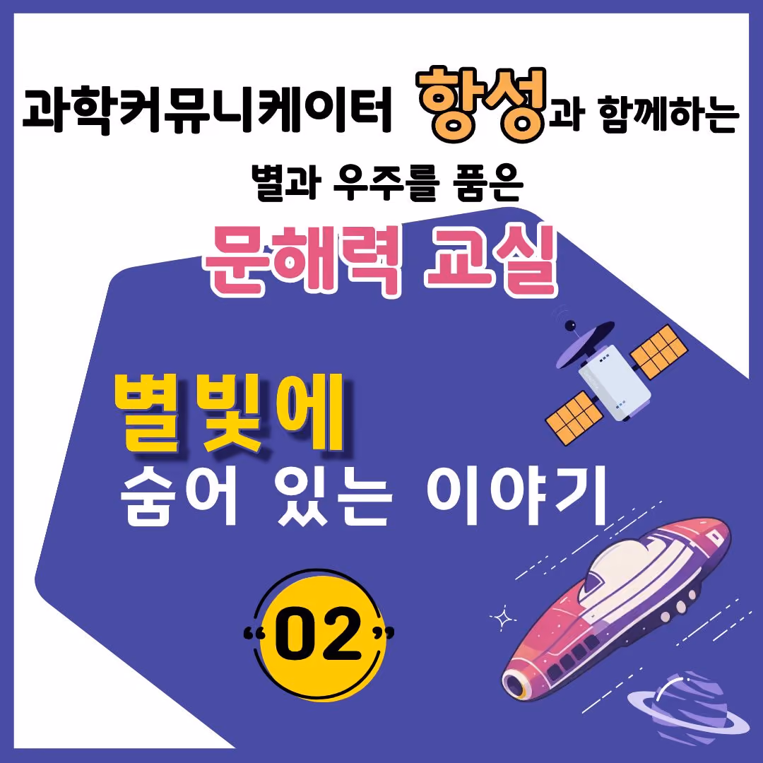 별과 우주를 품은 문해력 교실